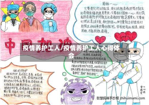 疫情养护工人/疫情养护工人心得体会-第3张图片