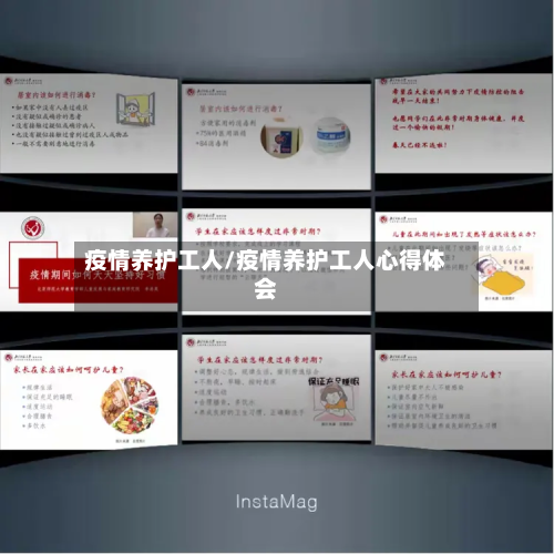 疫情养护工人/疫情养护工人心得体会-第1张图片