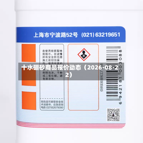 十水硼砂商品报价动态（2026-08-22）-第3张图片
