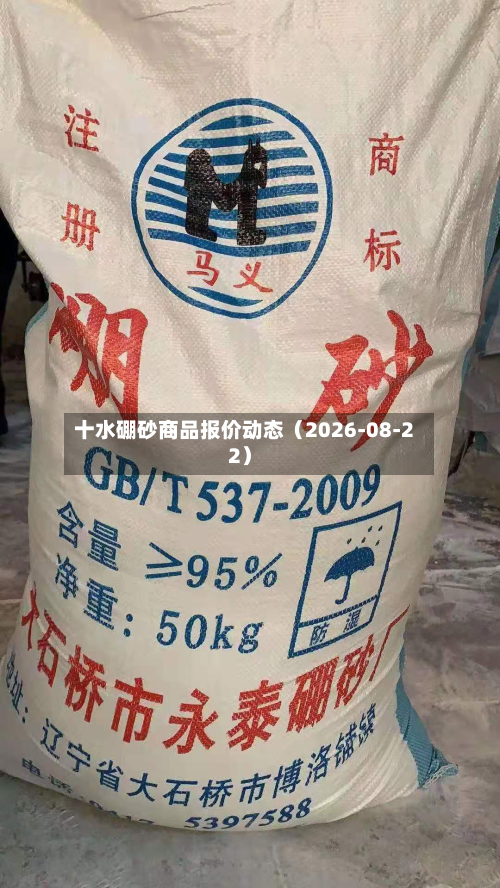 十水硼砂商品报价动态（2026-08-22）-第2张图片