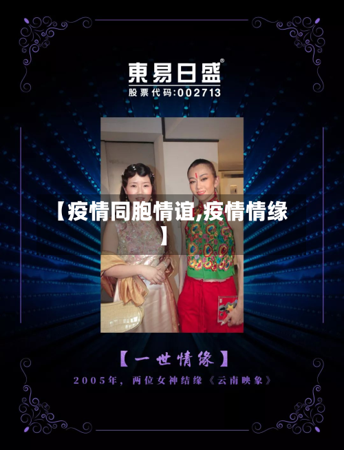 【疫情同胞情谊,疫情情缘】-第2张图片