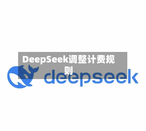 DeepSeek调整计费规则-第1张图片
