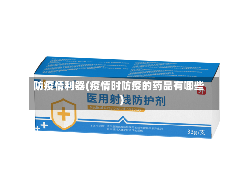 防疫情利器(疫情时防疫的药品有哪些)-第2张图片