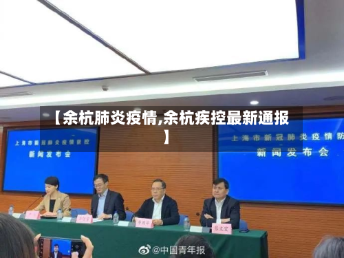 【余杭肺炎疫情,余杭疾控最新通报】-第2张图片