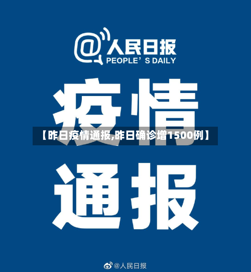 【昨日疫情通报,昨日确诊增1500例】-第1张图片