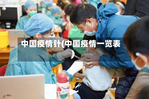 中国疫情针(中国疫情一览表)-第1张图片