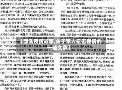 【部队疫情故事,关于军人抗击疫情的一些文章】-第2张图片