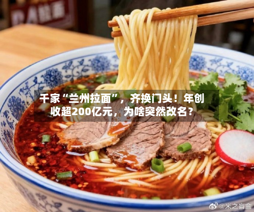 千家“兰州拉面	”	，齐换门头！年创收超200亿元，为啥突然改名？-第1张图片