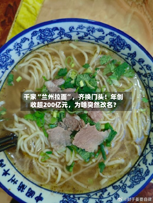 千家“兰州拉面”，齐换门头！年创收超200亿元，为啥突然改名？-第2张图片
