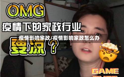 疫情影响家政/疫情影响家政怎么办-第1张图片