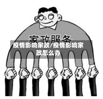 疫情影响家政/疫情影响家政怎么办-第3张图片