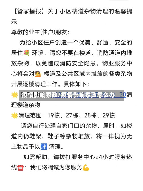 疫情影响家政/疫情影响家政怎么办-第2张图片