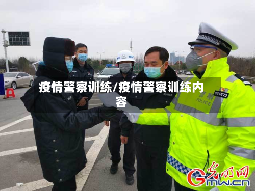 疫情警察训练/疫情警察训练内容-第2张图片