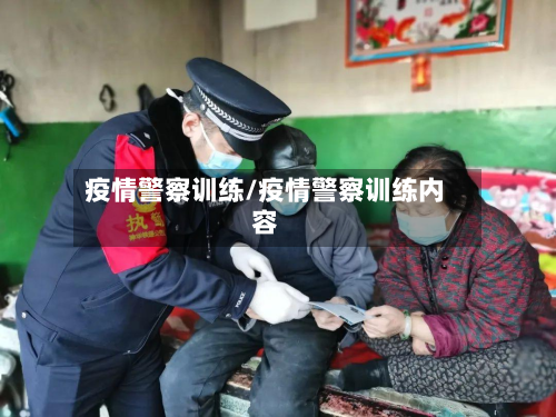疫情警察训练/疫情警察训练内容-第1张图片