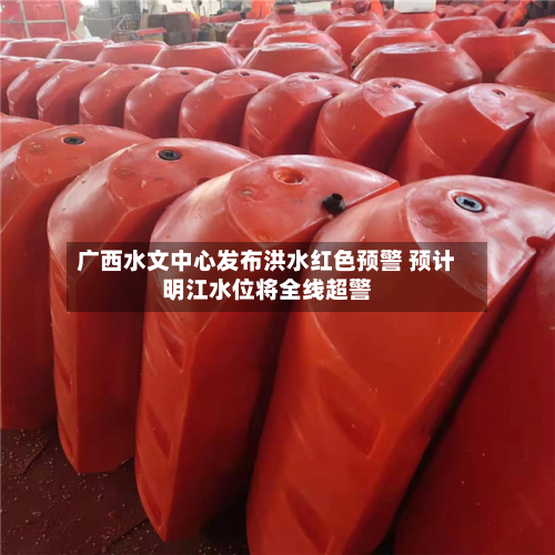 广西水文中心发布洪水红色预警 预计明江水位将全线超警-第1张图片