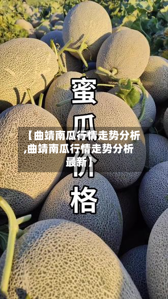 【曲靖南瓜行情走势分析,曲靖南瓜行情走势分析最新】-第1张图片