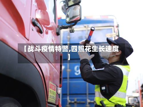 【战斗疫情特警,四照花生长速度】-第1张图片