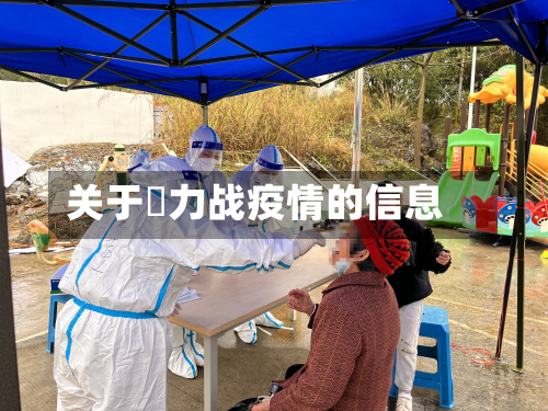 关于勠力战疫情的信息-第1张图片