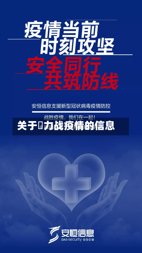 关于勠力战疫情的信息-第3张图片