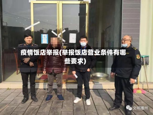疫情饭店举报(举报饭店营业条件有哪些要求)-第1张图片