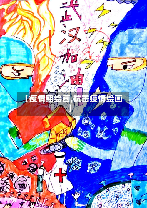 【疫情期绘画,抗击疫情绘画】-第2张图片