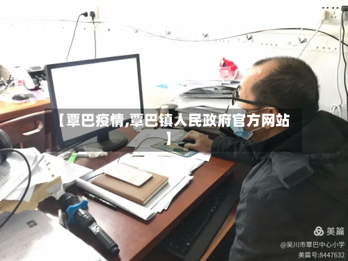【覃巴疫情,覃巴镇人民政府官方网站】-第2张图片