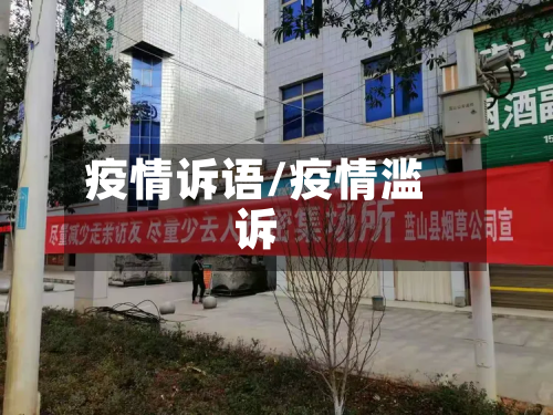 疫情诉语/疫情滥诉-第2张图片