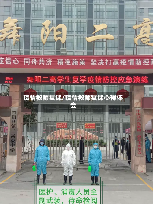 疫情教师复课/疫情教师复课心得体会-第2张图片