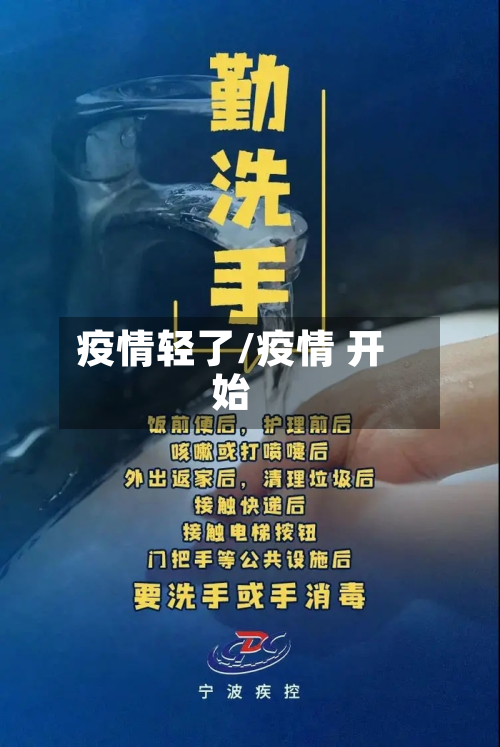 疫情轻了/疫情 开始-第3张图片