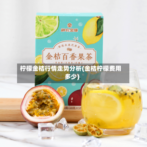 柠檬金桔行情走势分析(金桔柠檬费用多少)-第1张图片