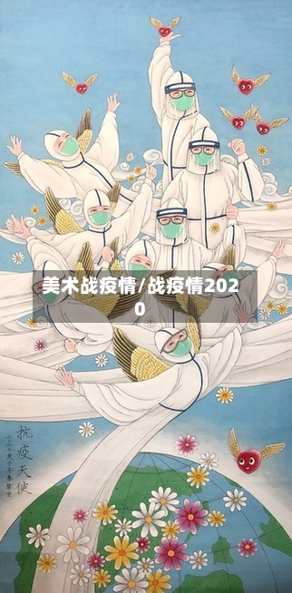 美术战疫情/战疫情2020-第1张图片