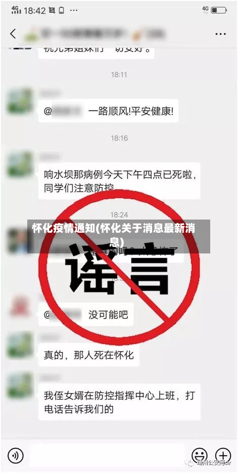 怀化疫情通知(怀化关于消息最新消息)-第2张图片