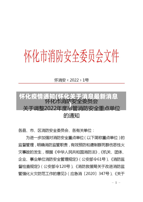 怀化疫情通知(怀化关于消息最新消息)-第3张图片