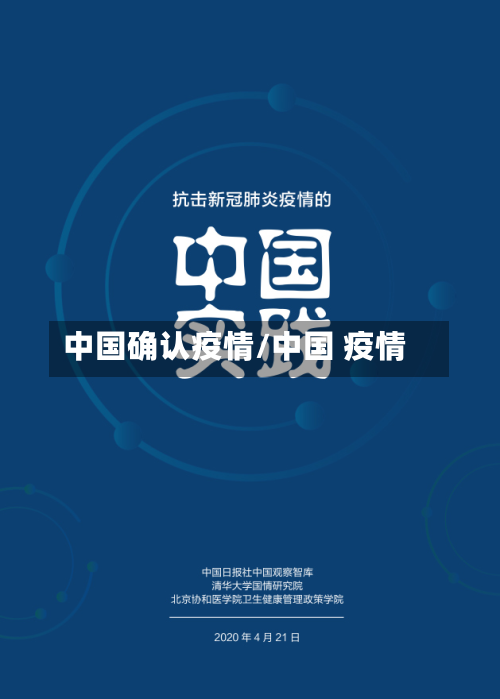 中国确认疫情/中国 疫情-第1张图片