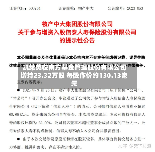 凯莱英获南方基金管理股份有限公司增持23.32万股 每股作价约130.13港元-第1张图片