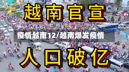 疫情越南12/越南爆发疫情-第2张图片