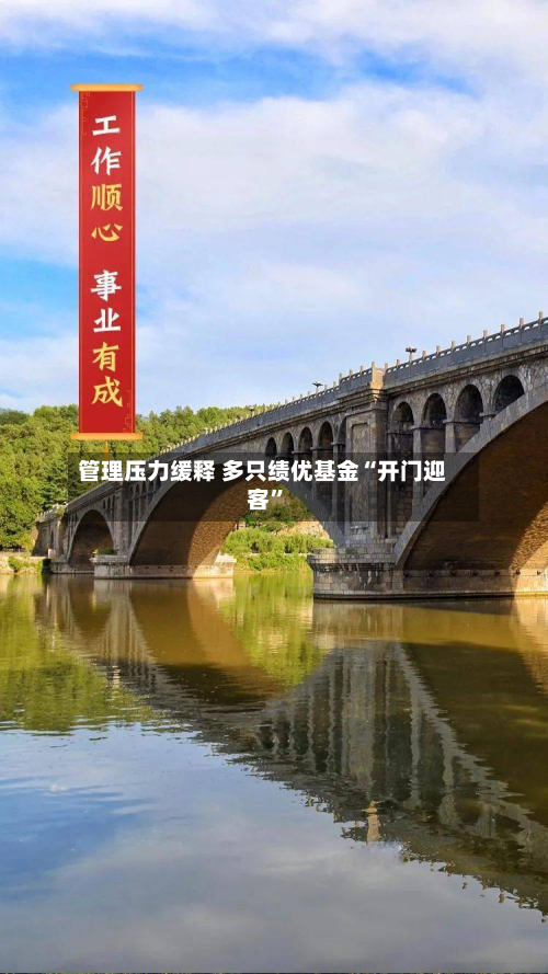 管理压力缓释 多只绩优基金“开门迎客”-第2张图片