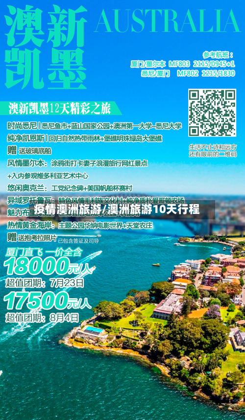 疫情澳洲旅游/澳洲旅游10天行程-第2张图片