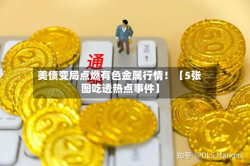 美债变局点燃有色金属行情！【5张图吃透热点事件】-第2张图片