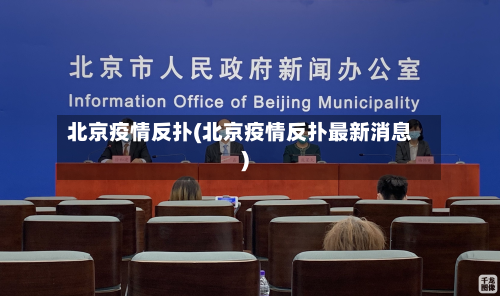 北京疫情反扑(北京疫情反扑最新消息)-第1张图片