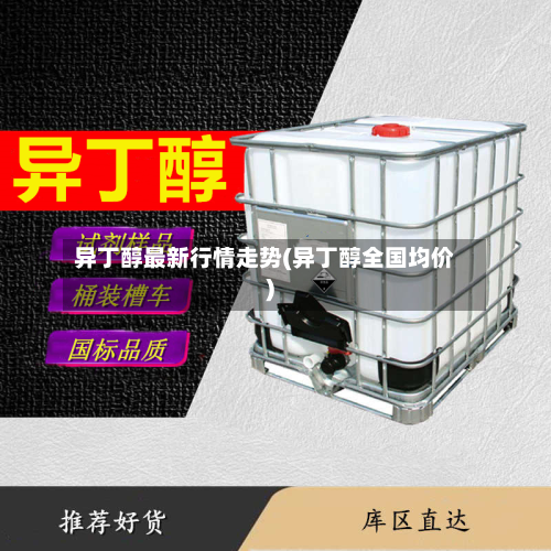 异丁醇最新行情走势(异丁醇全国均价)-第1张图片