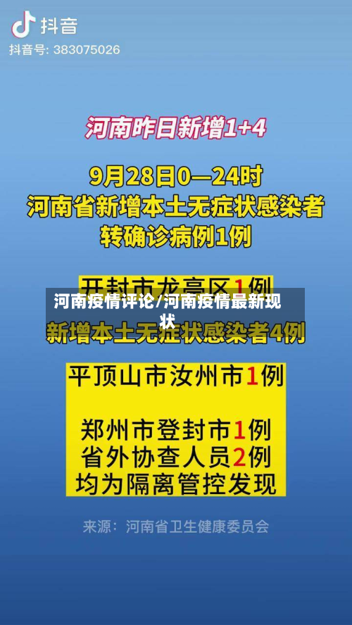 河南疫情评论/河南疫情最新现状-第1张图片