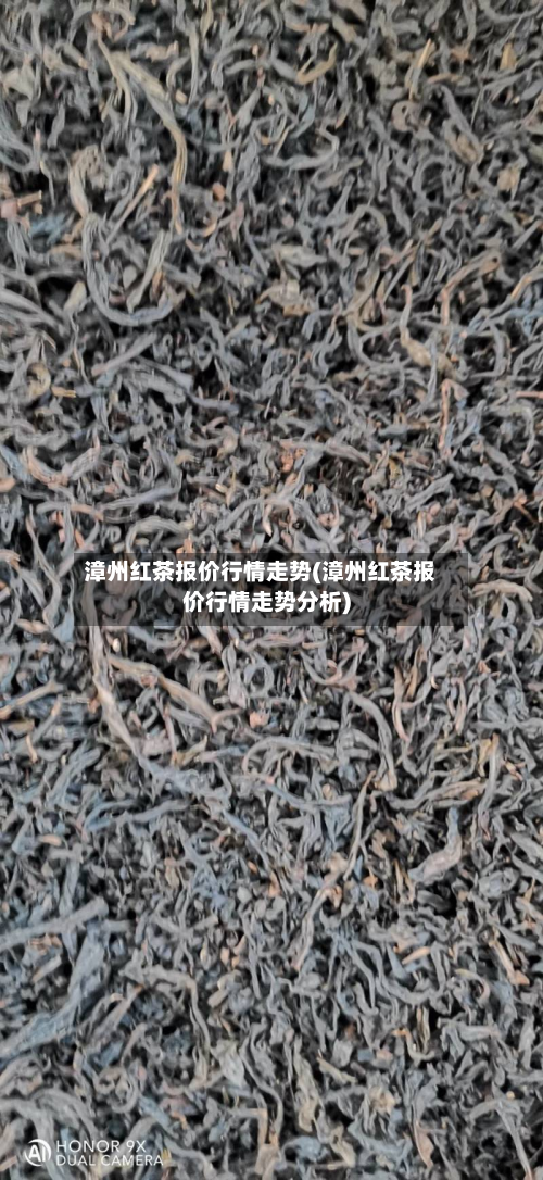漳州红茶报价行情走势(漳州红茶报价行情走势分析)-第1张图片