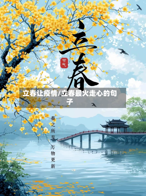 立春让疫情/立春最火走心的句子-第1张图片