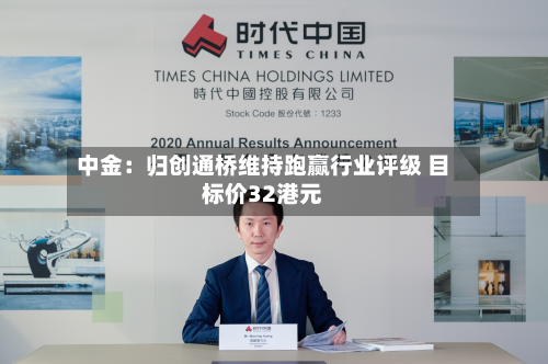 中金:归创通桥维持跑赢行业评级 目标价32港元-第3张图片