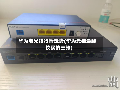 华为老光猫行情走势(华为光猫最建议买的三款)-第1张图片