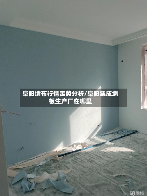 阜阳墙布行情走势分析/阜阳集成墙板生产厂在哪里-第3张图片