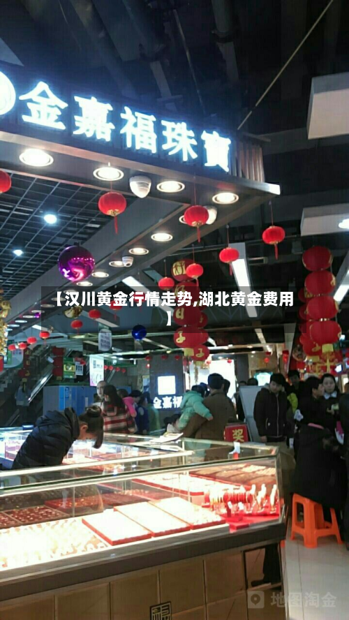 【汉川黄金行情走势,湖北黄金费用】-第2张图片