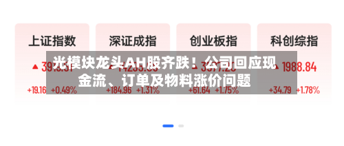 光模块龙头AH股齐跌！公司回应现金流	、订单及物料涨价问题-第3张图片