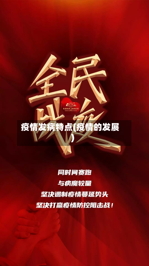 疫情发病特点(疫情的发展)-第1张图片
